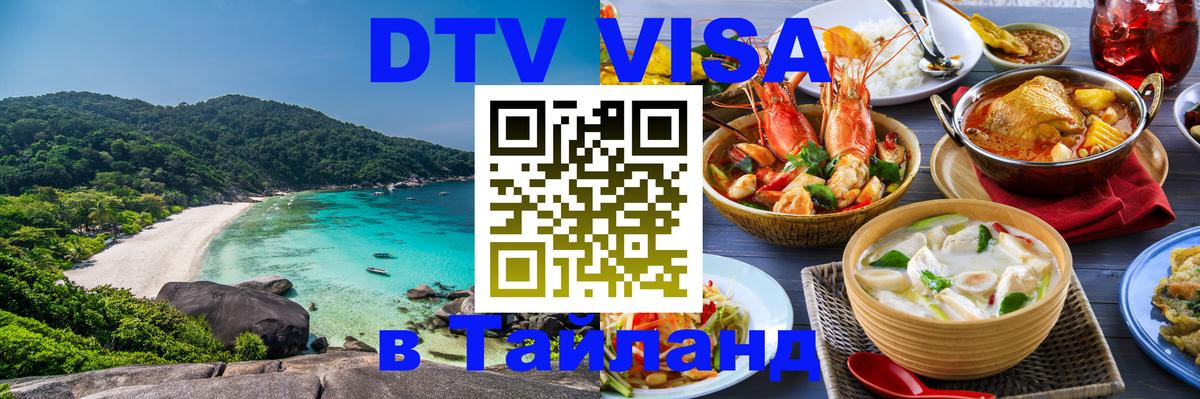 Стоимость и условия DTV визы — оформление в Таиланд под ключ - 
