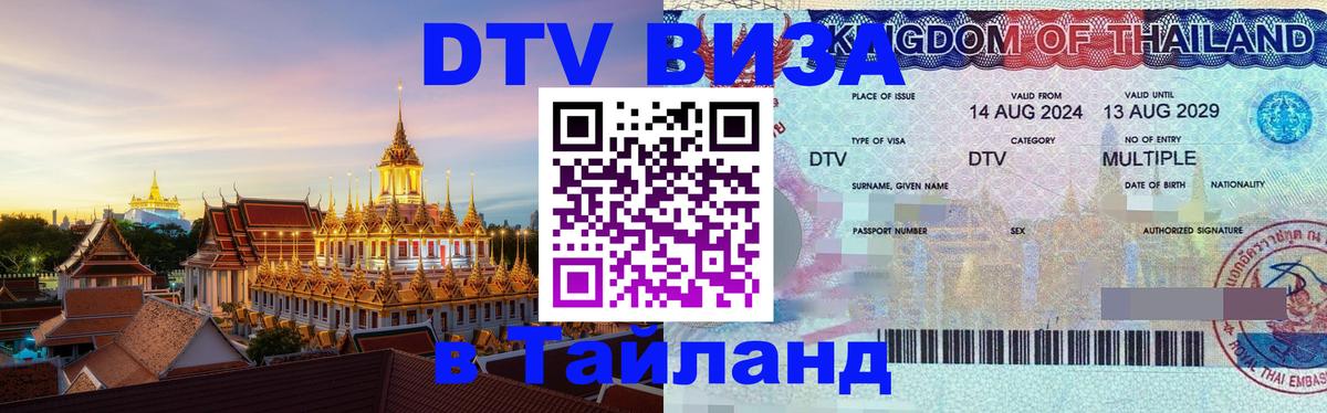 DTV (ДТВ) visa Таиланд Ча-Ам 